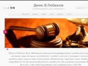 Adv-dubna.ru  - это персональный сайт Юриста  Любезнова Дениса Викторовича