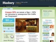 Maxbery | Скидки в городе Москва, купить купон на скидку, акции со скидкой