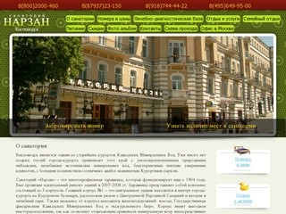 Санаторий Нарзан Кисловодск  - официальный сайт отдела продаж, отзывы, цены на путевки