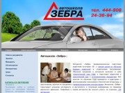 Автошкола Зебра Ижевск