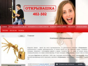 Профессиональное вскрытие дверей, автомобилей, сейфов в Иркутске - Компания Открывашка