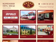 Компания Пять Звезд | автотуры, автобусные перевозки, туризм