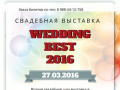 Wedding Best 2016 Свадебная выставка в Краснодаре