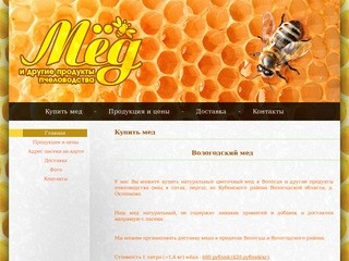 Купить мёд в Вологде, продажа мёда в Вологде, Вологодский мед.