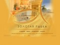 Золотая рыбка - салон красоты,туристическое агентство в Нижнем Новгороде