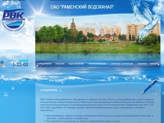 Раменский водоканал сайт. ОАО Раменский Водоканал.