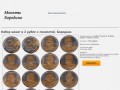 Если желаете купить набор монет Бородино с позолотой, то просто нажмите Заказать, заполнив все поля!
