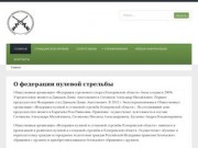 Общественная организация «Федерация стрелкового спорта Кемеровской области»