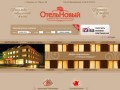 Отель "Новый" Смоленск, гостиница, ресторан, сауна
