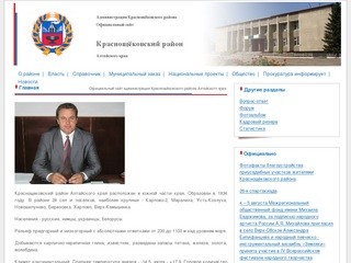 Официальный сайт администрации Краснощёковского района Алтайского края.