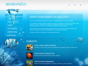 Akvarium63 - аквариумные рыбки, оборудование, зоотовары в Самаре