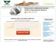ЭЦП: электронно-цифровая подпись в Иваново и области