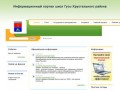 Информационный портал школ Гусь-Хрустального района