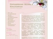  Наращивание ресниц в Красноярске