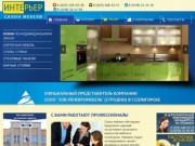 Купить мебель, кухни в Солигорске - салон "ИНТЕРЬЕР"
