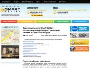 Сервисный центр Smart Center - профессиональный ремонт цифровой техники в Санкт-Петербурге