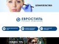 Клиника эстетической лазерной медицины Евростиль | Барнаул | +7 (3852) 53-55-33 | Группа компаний
