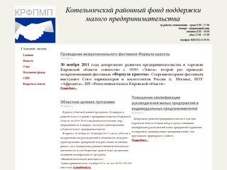 Котельничский Районный Фонд поддержки малого предпринимательства