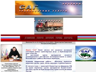 Фирма "САГ" - транспортные услуги. Перевозки объемных грузов по Краснодарскому краю и всей России