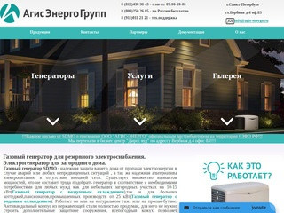 Газовые генераторы SDMO - продажа,обслуживание,ремонт Санкт-Петербург