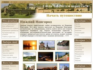 Нижний Новгород достопримечательности. Туры в Нижний Новгород. Отдых. Путеводитель.