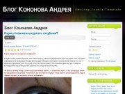 Блог Кононова Андрея