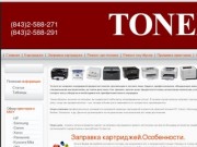 Заправка картриджей в Казани - Экономия 15% - TONEXT
