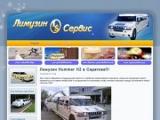 Лимузин Саратов | Лимузин Сервис -  прокат лимузинов, лимузины на свадьбу
