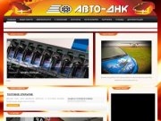 Официальный сайт компании "АВТО-ДНК" г. Краснодар