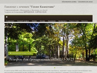 Пансионат с лечением "Геолог Казахстана", г. Железноводск Официальный сайт