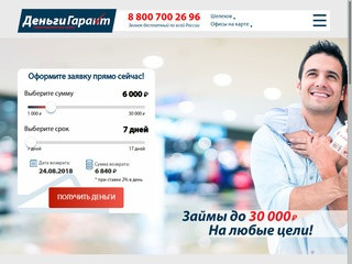 Деньги Гарант – займ денег наличными в городе Череповец, микрозаймы