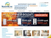 Water96.ru Интернет-магазин климатического и теплового оборудования в Екатеринбурге по низким ценам