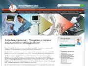 Алтаймедтехника - Продажа и сервис медицинского оборудования - АлтайМедтехника