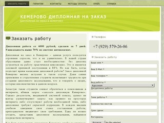 Кемерово дипломная на заказ | Дипломная на заказ в Кемерово
