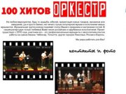100 Хитов Оркестр. Музыканты в Казани