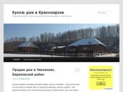 Куплю дом в Красноярске | Продается жилой коттедж и недостроенный дом недалеко от Красноярска
