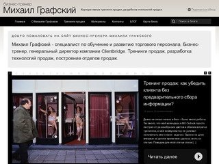 Тренинги продаж - Бизнес-тренер Михаил Графский | Тренинг продаж