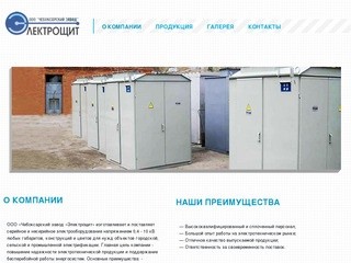 Чебоксарский завод Электрощит является производителем электротехнической продукции