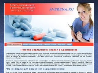Купить медицинскую книжку в Красноярске