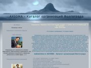 Webaxioma.ru AXIOMA - Каталог организаций Волгограда