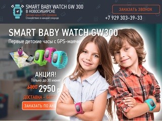 Продажа SMART BABY WATCH GW300 оптом и в розницу в Новосибирске (Россия, Новосибирская область, Новосибирск)
