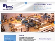 ООО "Аркада-Сталь" :: Производство металлических профилей (Гипсокартонный профиль