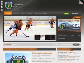 Добро пожаловать на официальный сайт клуба - ХК «ЕРМАК», Ангарск