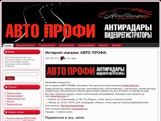 АВТО ПРОФИ | Видеорегистраторы, антирадары, навигаторы, автоаксессуары