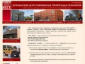 Астраханский центр современных строительных технологий – О компании