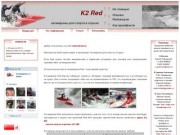 K2Red: катамараны для спорта и отдыха
