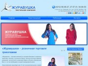 Журавушка - розничная торговля трикотажем, дом текстиля из России