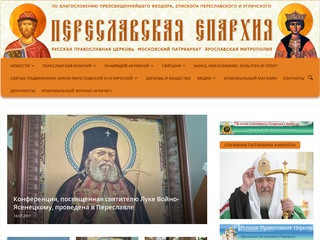 Главная | Официальный сайт Переславской епархии