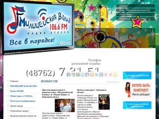 Радио Милицейская Волна и радио Ваня в Новомосковске