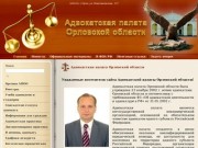 Адвокатская палата Орловской области- Адвокатская палата Орловской области